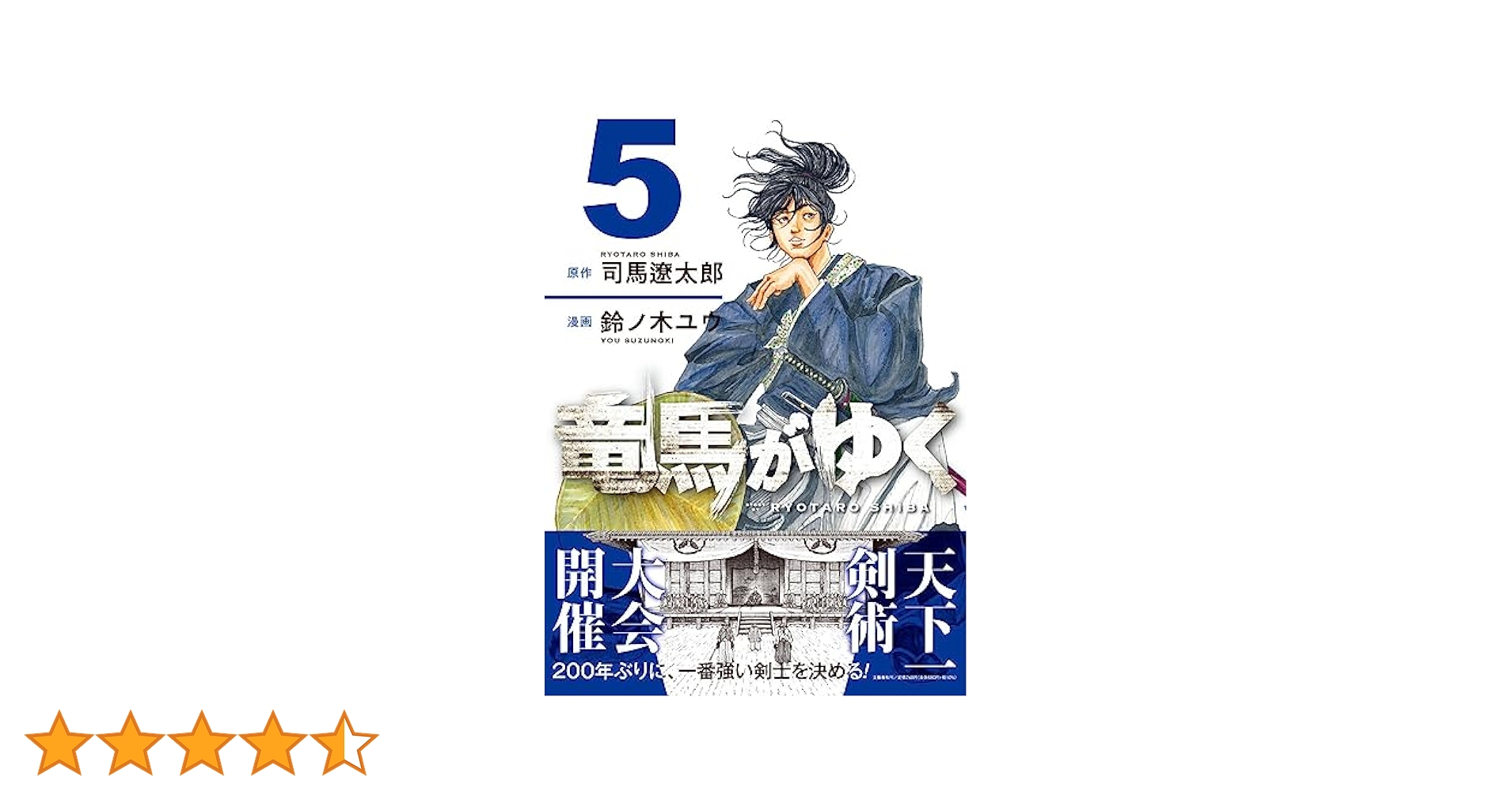 竜馬がゆく 5 | 司馬 遼太郎, 鈴ノ木 ユウ |本 | 通販 | Amazon